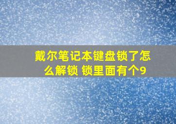 戴尔笔记本键盘锁了怎么解锁 锁里面有个9